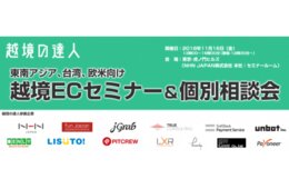 Fun Japan Communicationsが越境ECセミナーを開催