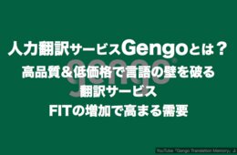 人力翻訳Gengo：高品質＆低価格で言語の壁を破る翻訳サービス、FITの増加で高まる需要