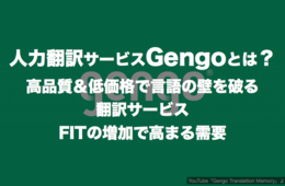 人力翻訳Gengo：高品質＆低価格で言語の壁を破る翻訳サービス、FITの増加で高まる需要