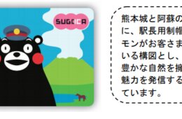JR九州、くまモンをデザインした「SUGOMON PASS」発売 