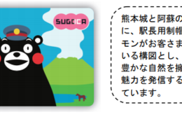JR九州、くまモンをデザインした「SUGOMON PASS」発売 