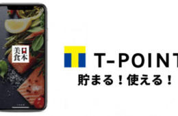 「日本美食」アプリの予約・決済で「Tポイントが貯まる・使える」サービスがスタート