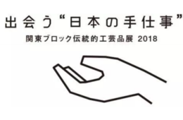 「関東ブロック伝統的工芸品展2018」がテレビde通訳を公式に採用