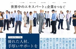 欧米系即戦力人材の採用に強み／24年の実績・2万名以上のデータベースを誇る 株式会社アスカの「グローバル採用ナビ」とは？