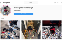【中国で大流行】転んで持ち物をばらまき富をアピール Weiboで大流行のインスタ映えポーズ「炫富挑战（Fallingstarschalleng）」とは？／100万超の参加者と1200万PV、詐欺事件も