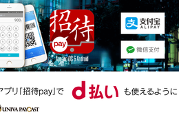 早く・簡単・無料でアリペイ・ウィーチャット対応が可能に／中国モバイル決済「招待pay」がNTTドコモ「d払い」と連携
