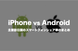 iPhone vs Android：2016年版訪日国のスマホOSシェア率、普及率、ユーザー数まとめ