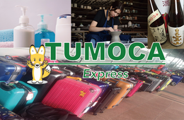 【活用事例】忘れ物だけじゃない！インバウンド訪日客の荷物に悩む「ホテル／陶芸教室／荷物預り所」×「TUMOCA Express」の事例をご紹介