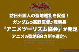 訪日外国人の聖地巡礼を促進！「アニメツーリズム協会」が発足 アニメの聖地88カ所を選定へ