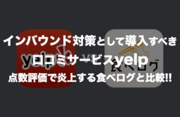 インバウンド対策として導入すべき口コミサービスyelp：国内大手の食べログと比較