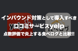 インバウンド対策として導入すべき口コミサービスyelp：国内大手の食べログと比較