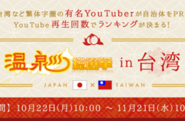 日本の温泉を動画でPR「温泉総選挙 in 台湾」の結果発表！No.1に輝いたのは宮城県「遠刈田温泉」