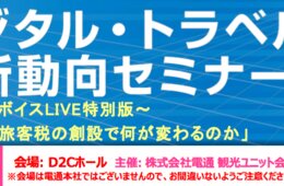 【12/17@銀座】国際観光旅客税の創設で何が変わるのか？電通主催 デジタル・トラベル最新動向セミナー〜トラベルボイスLIVE特別編〜開催！