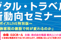 【12/17@銀座】国際観光旅客税の創設で何が変わるのか？電通主催 デジタル・トラベル最新動向セミナー〜トラベルボイスLIVE特別編〜開催！