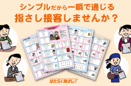 シンプルだから、一目で分かる、使えるインバウンド接客／『はたらく指さし』で通じ合える接客を