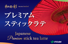 日本の伝統文化をお届け・インバウンドお土産を意識／伊藤園が「和の彩 プレミアムスティックラテ」を新発売