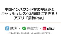 ALIPAY（アリペイ）、WeChatペイの導入が簡単に行える　株式会社ユニヴァ・ペイキャストの「UnivaPay StoreApp（旧：招待Pay）」とは？
