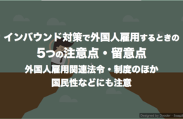 インバウンド対策で外国人雇用するときの5つの注意点・留意点 外国人雇用関連法令・制度のほか国民性などに注意