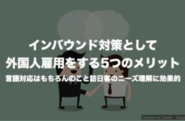 インバウンド対策として外国人雇用をする5つのメリット 言語対応はもちろんのこと訪日客のニーズ理解に効果的