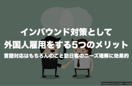 インバウンド対策として外国人雇用をする5つのメリット 言語対応はもちろんのこと訪日客のニーズ理解に効果的