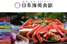 JR東日本、新潟県・庄内エリアでプレDC開催/インバウンドの地方誘客に向けた取り組みとは？