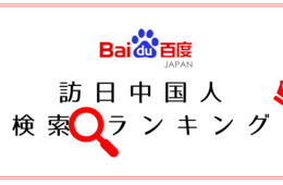 今年は「ニッチ志向」 バイドゥ、2018年訪日中国人の検索動向ランキングを発表