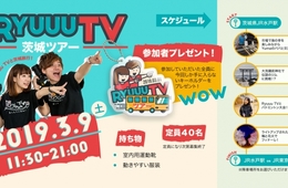 ユーチューバーのRyuuu TV、「バスツアー in 茨城」を実施