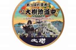 忍者×SLのコラボ！東武鉄道と外国人観光客に人気の江戸ワンダーランド、初のコラボイベントを開催 