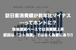 訪日客消費額が前年比マイナス…ってホントに？現地通貨ベースでは消費額上昇、原因は「コト消費」ではなく為替にあり!!