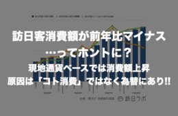 訪日客消費額が前年比マイナス…ってホントに？現地通貨ベースでは消費額上昇、原因は「コト消費」ではなく為替にあり!!
