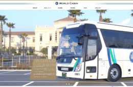 インバウンド特化の国内最大のバス会社に 人気スポットを熟知「ワールドキャビン」がホームページを全面リニューアル