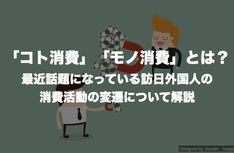 コト消費 モノ消費 とは 最近話題になっている訪日外国人の消費活動の変遷について解説 訪日ラボ
