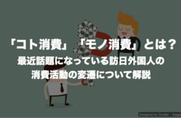 「コト消費」「モノ消費」とは？最近話題になっている訪日外国人の消費活動の変遷について解説