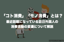 「コト消費」「モノ消費」とは？最近話題になっている訪日外国人の消費活動の変遷について解説