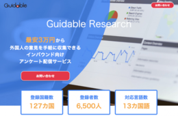 133ヶ国対応 在日外国人のネットワークを活用したアンケートモニターサービス「Guidable Research」開始 - Guidable株式会社