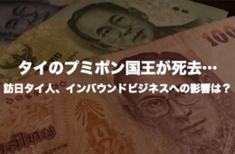 タイのプミポン国王が死去…訪日タイ人、インバウンドビジネスへの影響は？