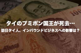 タイのプミポン国王が死去…訪日タイ人、インバウンドビジネスへの影響は？