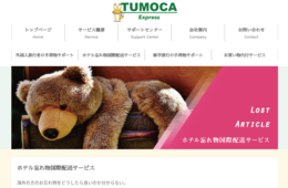 忘れ物しやすい外国人観光客 1位は韓国人 2位中国人：忘れ物国際配送サービス「TUMOCA Express」の株式会社オー・エス・エスの調査で判明