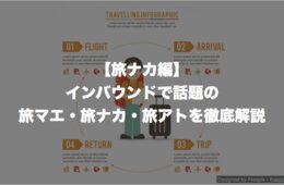 【旅ナカ編】インバウンドで話題の旅マエ・旅ナカ・旅アトを徹底解説