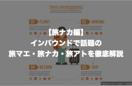 【旅ナカ編】インバウンドで話題の旅マエ・旅ナカ・旅アトを徹底解説
