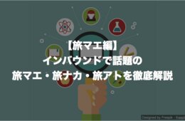 【旅マエ編】インバウンドで話題の旅マエ・旅ナカ・旅アトを徹底解説