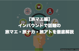 【旅マエ編】インバウンドで話題の旅マエ・旅ナカ・旅アトを徹底解説