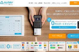 最強のマルチ決済「Airペイ」とその仲間たち | 国内外のキャッシュレス・ニーズにもれなく対応！