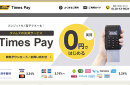 あのタイムズも決済に参入／クレカと電子マネーを一括導入「Times Pay」で国内外のお客様をキャッチ！