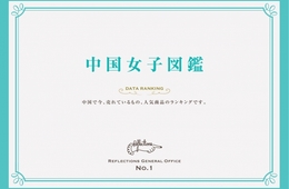 「中国女子図鑑」発刊／中国の20～30代女性のライフスタイル・トレンドに特化 - USPジャパン