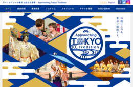 体験者数11万人・開催1000回以上！外国人向け伝統文化プログラム「アーツカウンシル東京」の2020年に向けた取り組みとは