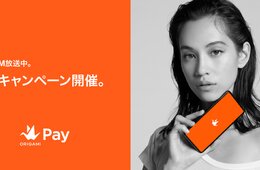 フィンテックベンチャー発！Origami Payが予感させる未来のインバウンド・キャッシュレス