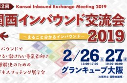 【2/26-27開催、参加無料】関西インバウンド交流会とは？インバウンドで儲ける・儲けたい事業者向けのビジネスマッチング展示会