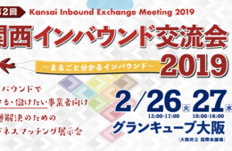 【2/26-27開催、参加無料】関西インバウンド交流会とは？インバウンドで儲ける・儲けたい事業者向けのビジネスマッチング展示会