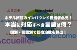 ホテル旅館のインバウンド担当者必見！本当に対応すべき言語は何？国別・言語別で総宿泊数を算出！